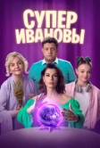 СуперИвановы (2023)