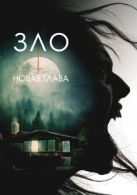 Зло: Новая глава (2024)
