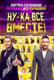 Ну-ка, все вместе! (2023)