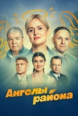 Ангелы района (2024)